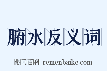 腑水反义词是什么意思的图片